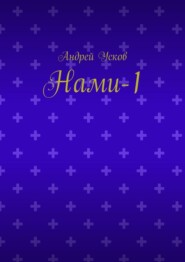 Нами-1