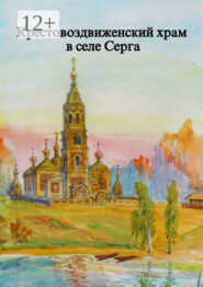 Крестовоздвиженский храм в селе Серга
