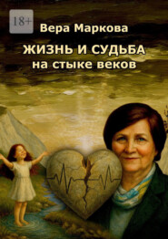 Жизнь и судьба на стыке веков