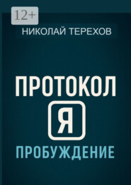 Протокол Я. Пробуждение