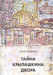 Тайна Крылашкина двора