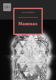 Машиах
