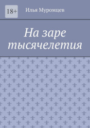 На заре тысячелетия