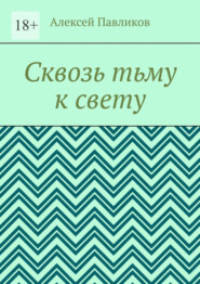 Сквозь тьму к свету
