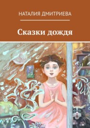 Сказки дождя