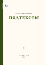 Подтексты. Том 2