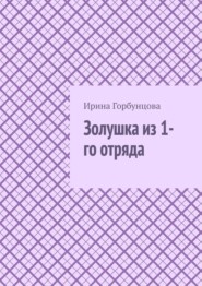 Золушка из 1-го отряда