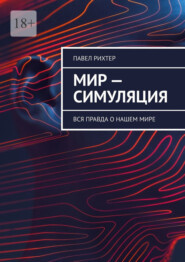 Мир – симуляция. Вся правда о нашем мире