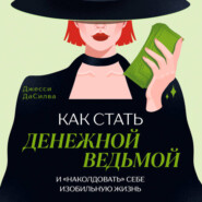 Как стать денежной ведьмой и «наколдовать» себе изобильную жизнь