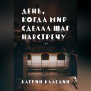 День, когда мир сделал шаг навстречу