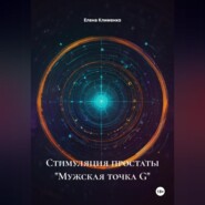 Стимуляция простаты «Мужская точка G»