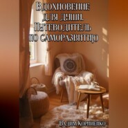 Вдохновение для души. Путеводитель по саморазвитию
