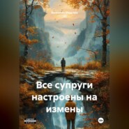 Все супруги настроены на измены