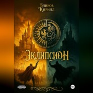 ЭКЛИПСИОН