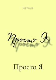 Просто Я