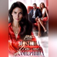 Измена.Ты мне не соперница