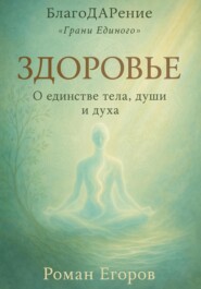 «Здоровье». О единстве тела, души и духа