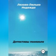 Детективы поневоле