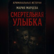 Криминальные истории. Смертельная улыбка.