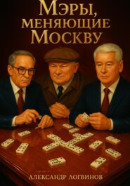 Мэры, меняющие Москву