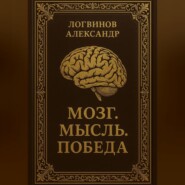 Мозг. Мысль. Победа