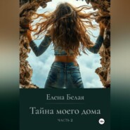 «Тайна моего дома» Часть 2
