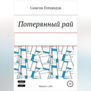 Потерянный Рай