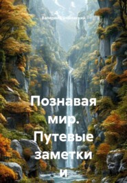 Познавая мир. Путевые заметки и рассказы