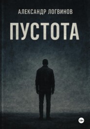 Пустота