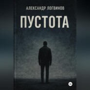 Пустота