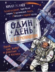 Один день с космонавтом