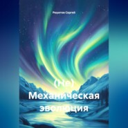 (Не) Механическая эволюция.