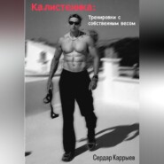 Калистеника. Тренировки с собственным весом.
