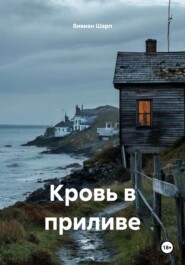 Кровь в приливе