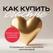 Как купить счастье