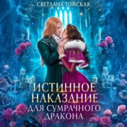 Истинное наказание для сумрачного дракона