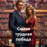 Самая трудная победа