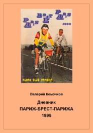 Дневник Париж-Брест-Парижа 1995