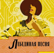 Лебединая песня