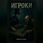 Игроки