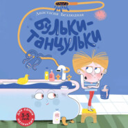 Бульки-танцульки