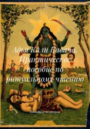 Адья Кали Кавача. Практическое пособие по ритуальному чтению