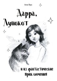 Дарра, Лунокот и их фантастические приключения
