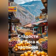 Сладости Ла-Паса и тропиков