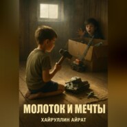 Молоток и мечты
