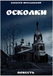 Осколки