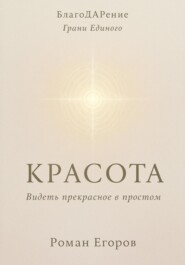 «Красота» Видеть прекрасное в простом