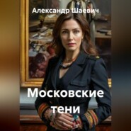 Московские тени