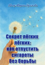 Секрет лёгких лёгких: как отпустить сигареты без борьбы