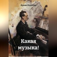 Какая музыка!